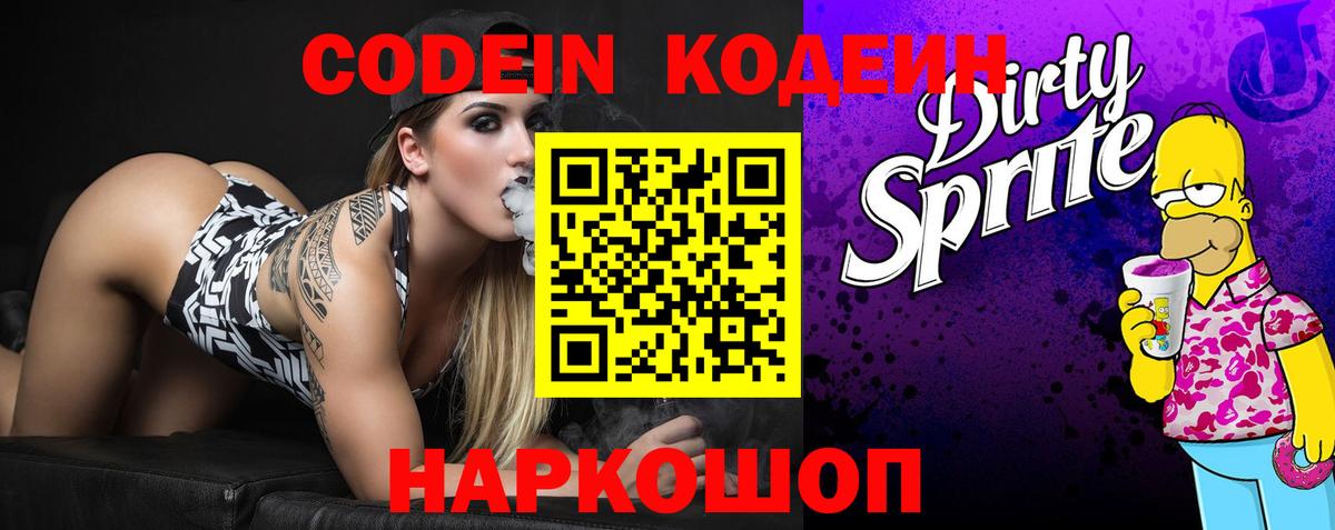 Кодеин Purple Drank Волгодонск
