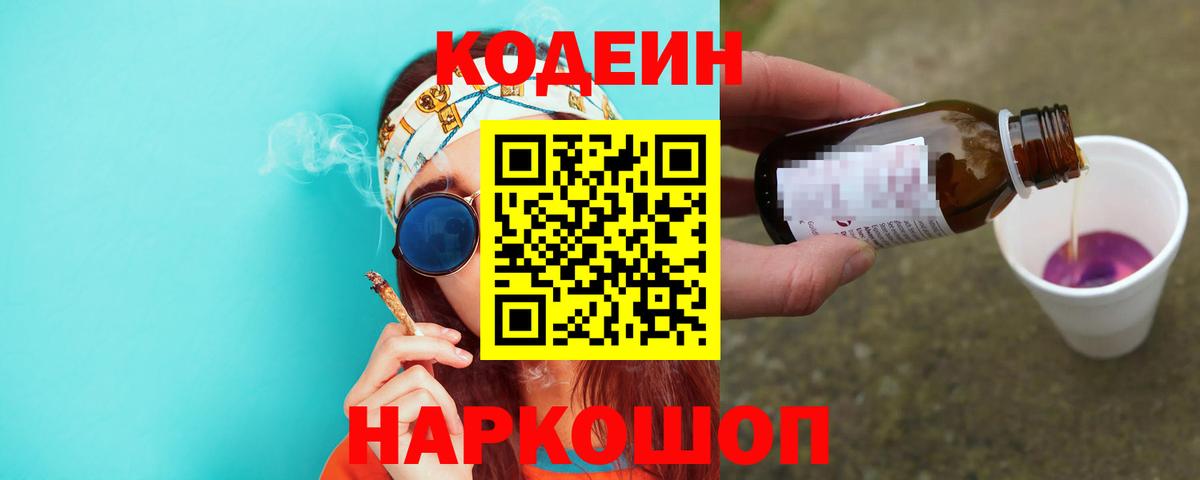 Кодеиновый сироп Lean напиток Lean (лин)  Кодеин Purple Drank  Волгодонск  Вход с VPN 